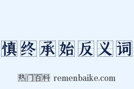 慎终承始反义词是什么意思的图片